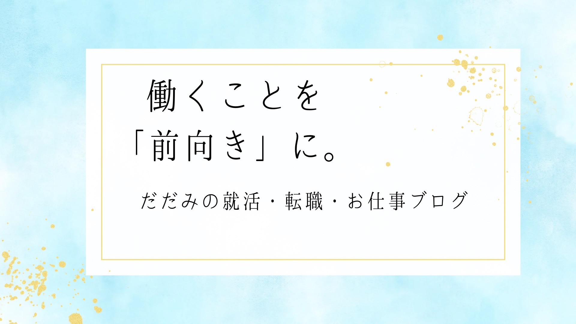 だだみの仕事ログ